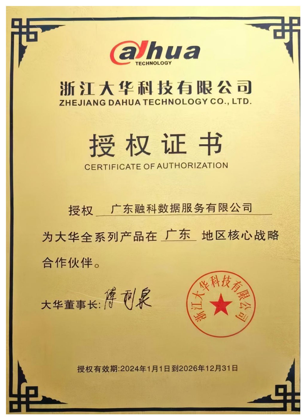大华授权证书