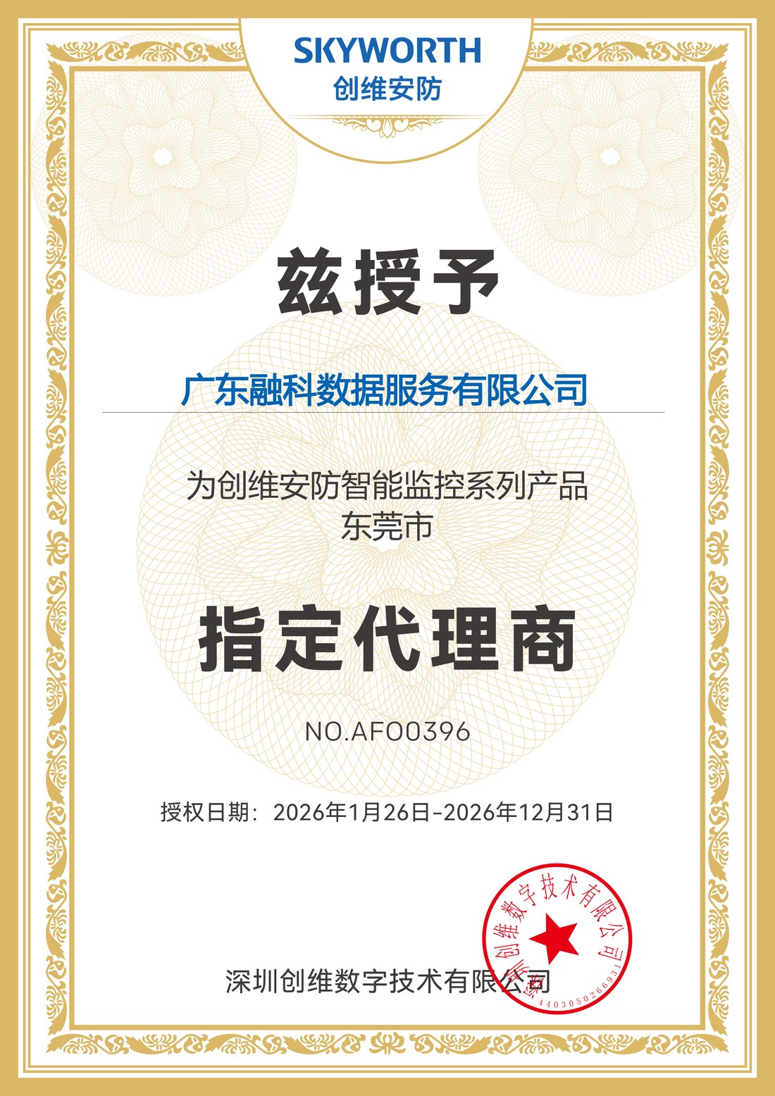 创维安防指定代理商授权书